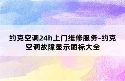 约克空调24h上门维修服务-约克空调故障显示图标大全