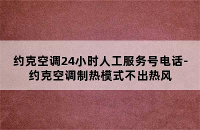 约克空调24小时人工服务号电话-约克空调制热模式不出热风