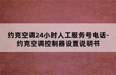 约克空调24小时人工服务号电话-约克空调控制器设置说明书