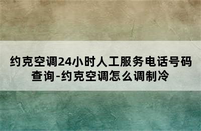 约克空调24小时人工服务电话号码查询-约克空调怎么调制冷