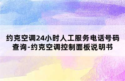 约克空调24小时人工服务电话号码查询-约克空调控制面板说明书