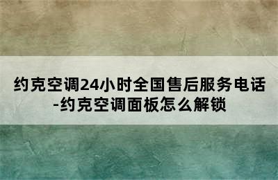 约克空调24小时全国售后服务电话-约克空调面板怎么解锁