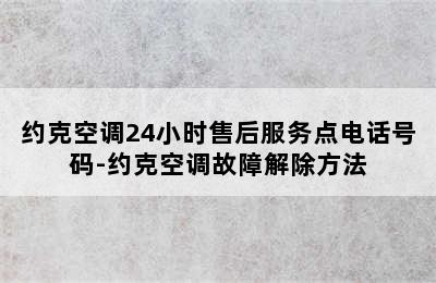 约克空调24小时售后服务点电话号码-约克空调故障解除方法