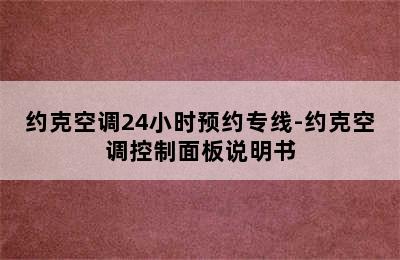 约克空调24小时预约专线-约克空调控制面板说明书