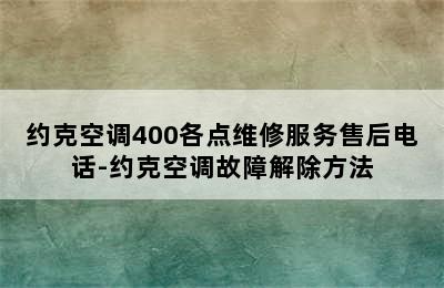 约克空调400各点维修服务售后电话-约克空调故障解除方法