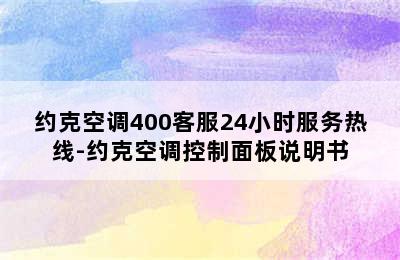 约克空调400客服24小时服务热线-约克空调控制面板说明书