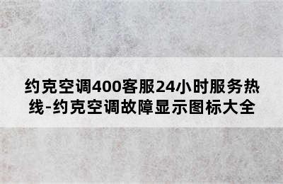 约克空调400客服24小时服务热线-约克空调故障显示图标大全