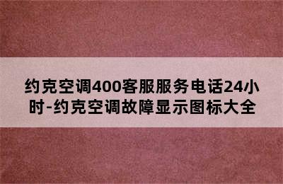 约克空调400客服服务电话24小时-约克空调故障显示图标大全