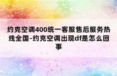 约克空调400统一客服售后服务热线全国-约克空调出现df是怎么回事