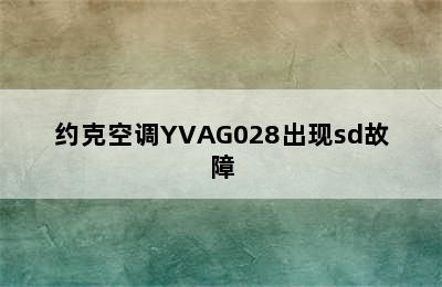 约克空调YVAG028出现sd故障