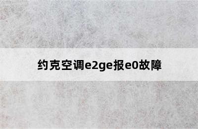 约克空调e2ge报e0故障