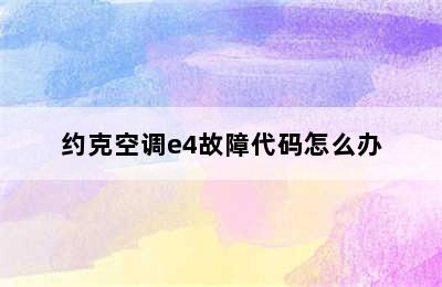 约克空调e4故障代码怎么办