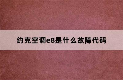 约克空调e8是什么故障代码