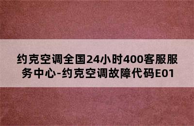 约克空调全国24小时400客服服务中心-约克空调故障代码E01