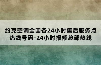 约克空调全国各24小时售后服务点热线号码-24小时报修总部热线