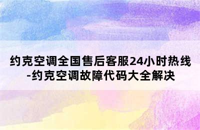 约克空调全国售后客服24小时热线-约克空调故障代码大全解决