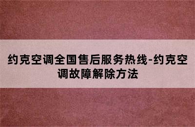 约克空调全国售后服务热线-约克空调故障解除方法