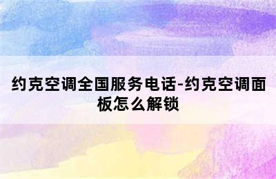 约克空调全国服务电话-约克空调面板怎么解锁