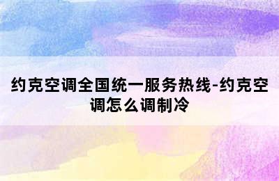 约克空调全国统一服务热线-约克空调怎么调制冷