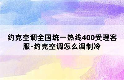 约克空调全国统一热线400受理客服-约克空调怎么调制冷