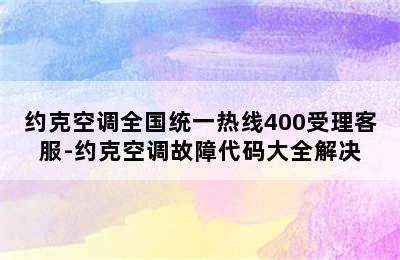 约克空调全国统一热线400受理客服-约克空调故障代码大全解决