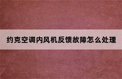 约克空调内风机反馈故障怎么处理