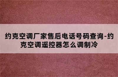 约克空调厂家售后电话号码查询-约克空调遥控器怎么调制冷