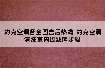 约克空调各全国售后热线-约克空调清洗室内过滤网步骤