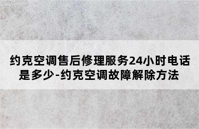 约克空调售后修理服务24小时电话是多少-约克空调故障解除方法