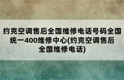 约克空调售后全国维修电话号码全国统一400维修中心(约克空调售后全国维修电话)