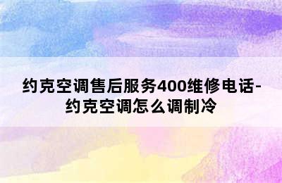 约克空调售后服务400维修电话-约克空调怎么调制冷