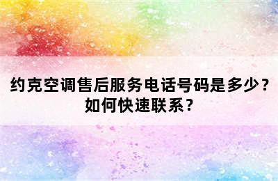 约克空调售后服务电话号码是多少？如何快速联系？