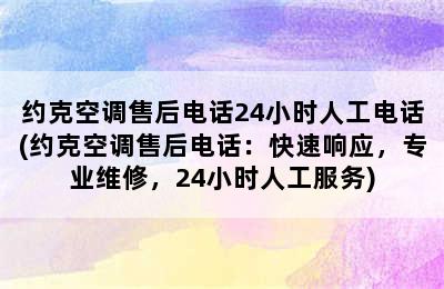 约克空调售后电话24小时人工电话(约克空调售后电话：快速响应，专业维修，24小时人工服务)