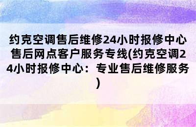 约克空调售后维修24小时报修中心售后网点客户服务专线(约克空调24小时报修中心：专业售后维修服务)