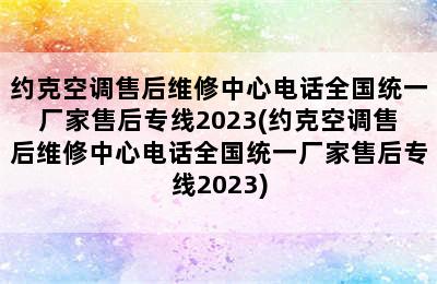 约克空调售后维修中心电话全国统一厂家售后专线2023(约克空调售后维修中心电话全国统一厂家售后专线2023)