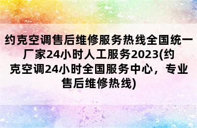 约克空调售后维修服务热线全国统一厂家24小时人工服务2023(约克空调24小时全国服务中心，专业售后维修热线)