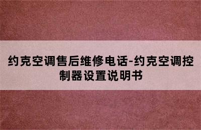 约克空调售后维修电话-约克空调控制器设置说明书