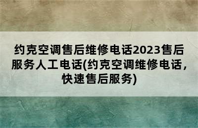 约克空调售后维修电话2023售后服务人工电话(约克空调维修电话，快速售后服务)