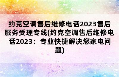 约克空调售后维修电话2023售后服务受理专线(约克空调售后维修电话2023：专业快捷解决您家电问题)