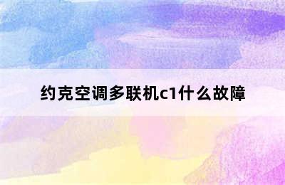 约克空调多联机c1什么故障