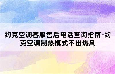 约克空调客服售后电话查询指南-约克空调制热模式不出热风