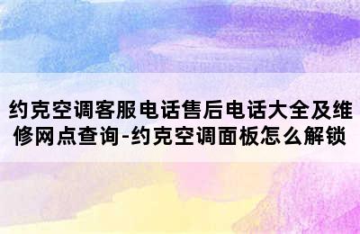 约克空调客服电话售后电话大全及维修网点查询-约克空调面板怎么解锁