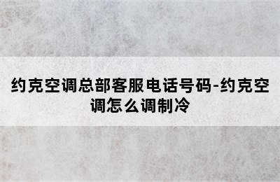 约克空调总部客服电话号码-约克空调怎么调制冷