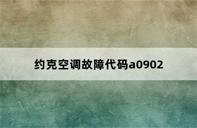 约克空调故障代码a0902