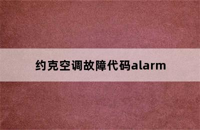 约克空调故障代码alarm