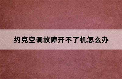 约克空调故障开不了机怎么办