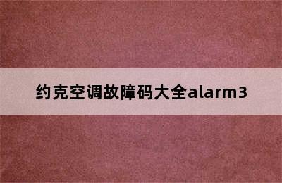 约克空调故障码大全alarm3