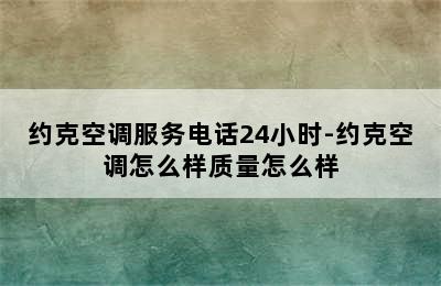 约克空调服务电话24小时-约克空调怎么样质量怎么样