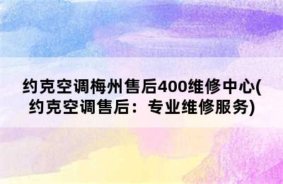 约克空调梅州售后400维修中心(约克空调售后：专业维修服务)