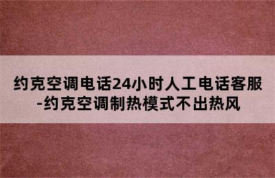 约克空调电话24小时人工电话客服-约克空调制热模式不出热风